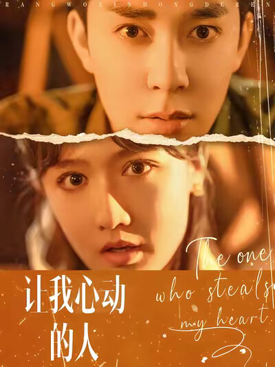 《让我心动的人》剧照