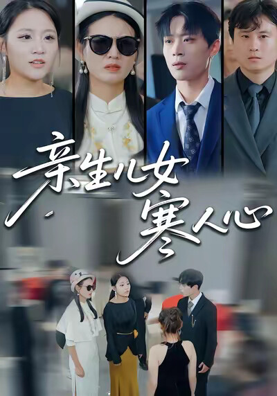 《亲生儿女寒人心》剧照