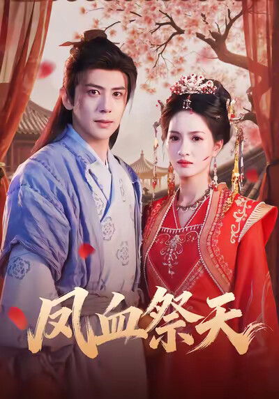 《凤血祭天》剧照