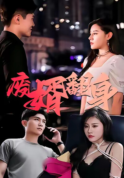 《废婿翻身》剧照