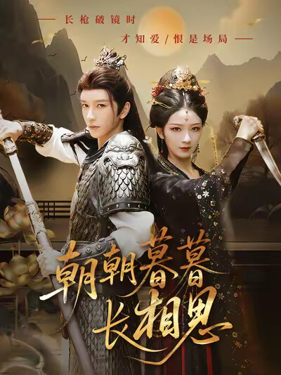 《朝朝暮暮长相思》剧照