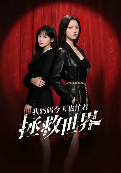 《我妈妈今天也忙着拯救世界》剧照