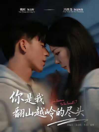 《你是我翻山越岭的尽头》剧照