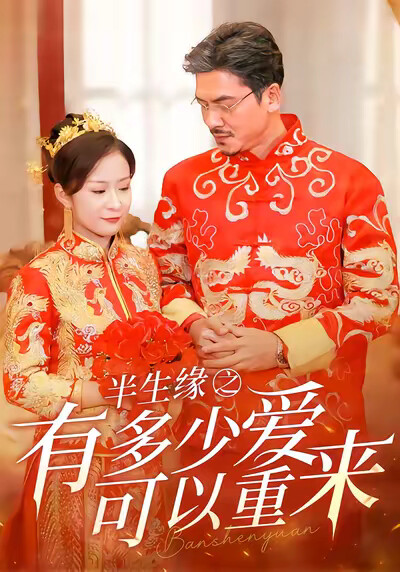 《半生缘之有多少爱可以重来》剧照