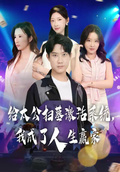 《给太公扫墓激活系统，我成了人生赢家》剧照