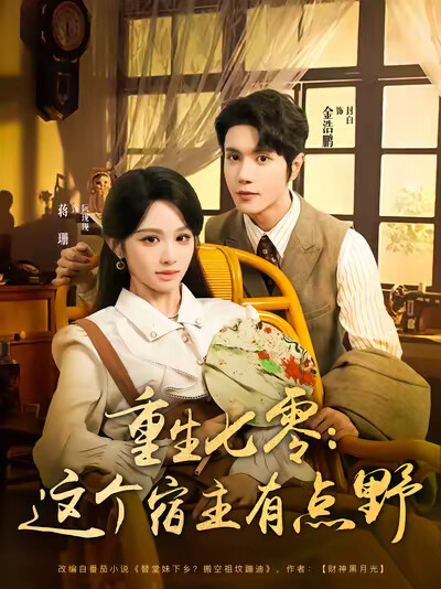 《重生七零：这个宿主有点野》剧照