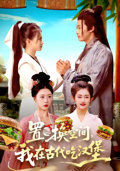 《置换空间 ，我在古代吃汉堡》剧照