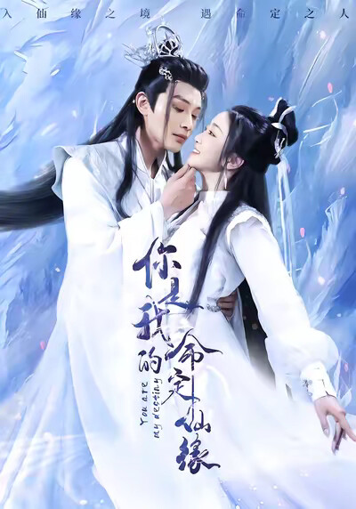 《你是我的命定仙缘》剧照
