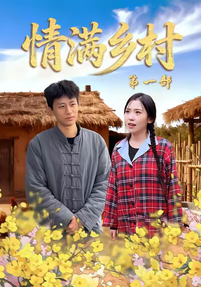 《情满乡村第一部》剧照