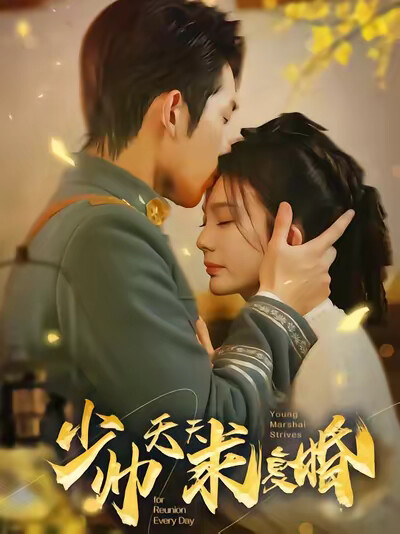 《少帅天天求复婚》剧照