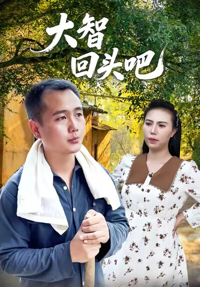 《大智回头吧》剧照