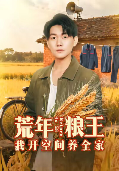 《荒年粮王：我开空间养全家》剧照