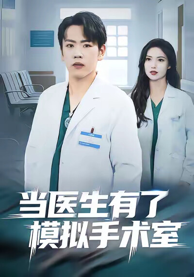 《当医生有了模拟手术室》剧照