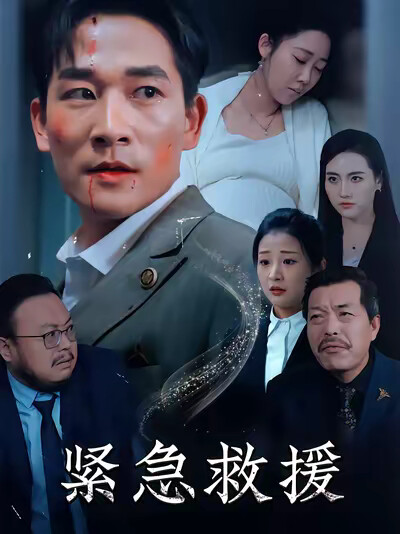 《紧急救援》剧照