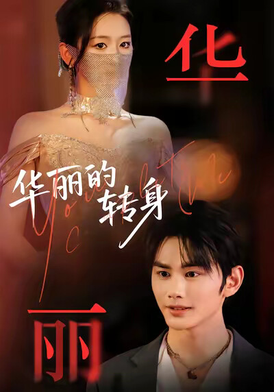 《华丽的转身》剧照