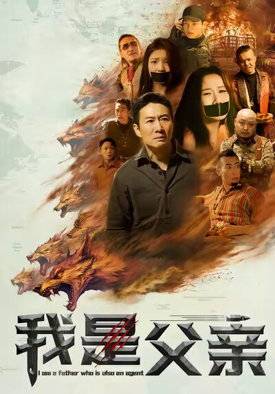《我是父亲》剧照