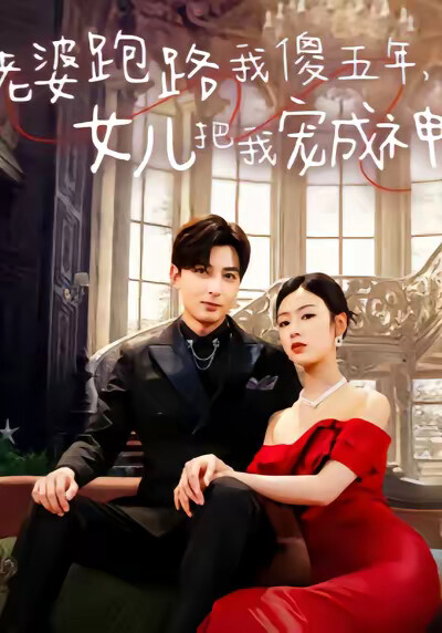 《老婆跑路我傻五年，女儿把我宠成神》剧照