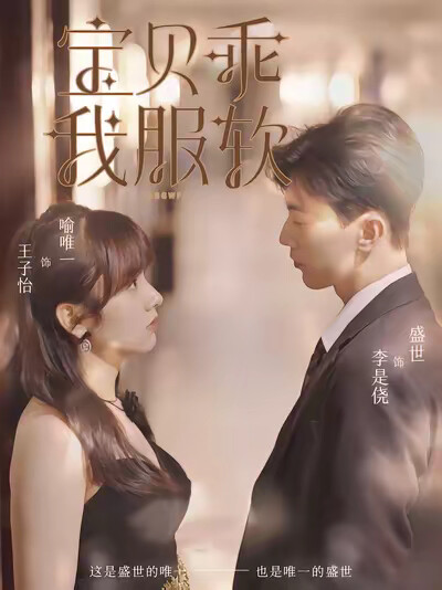 《宝贝乖我服软》剧照