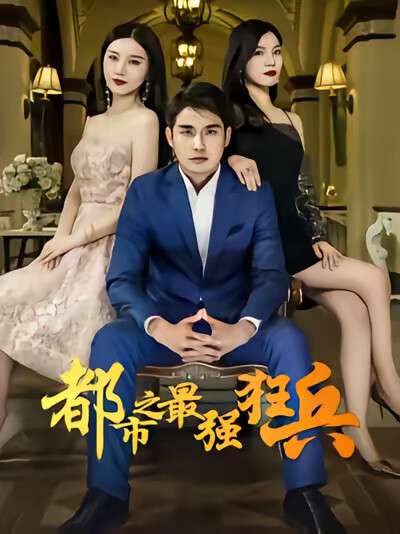 《都市最强狂兵》剧照