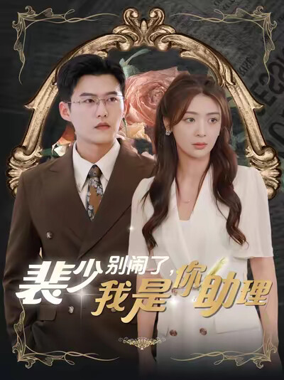 《裴少别闹了，我是你助理》剧照