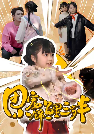 《团宠小锦鲤三岁半》剧照