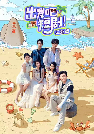 《出发吧短剧！三亚篇》剧照