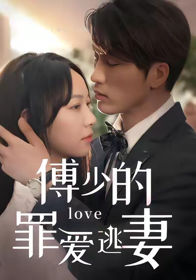《傅少的罪爱逃妻》剧照