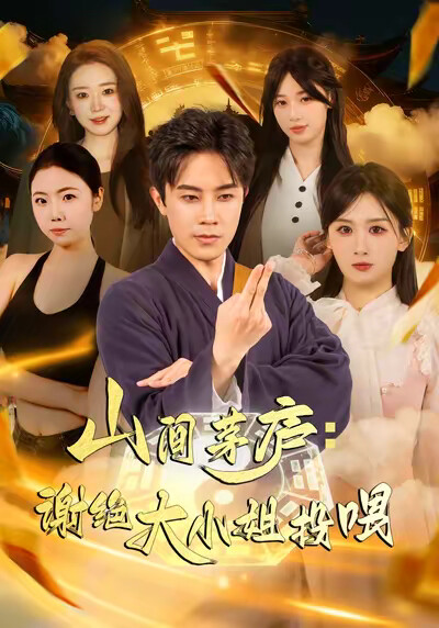 《山间茅庐：谢绝大小姐投喂》剧照