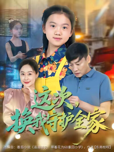 《这次，换我守护全家》剧照