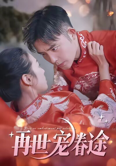 《再世宠眷途》剧照
