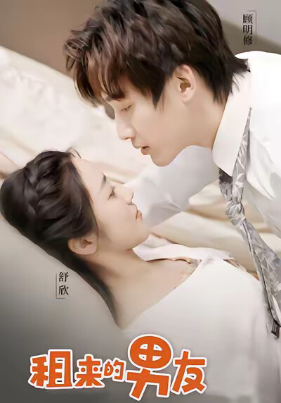 《租来的男友》剧照