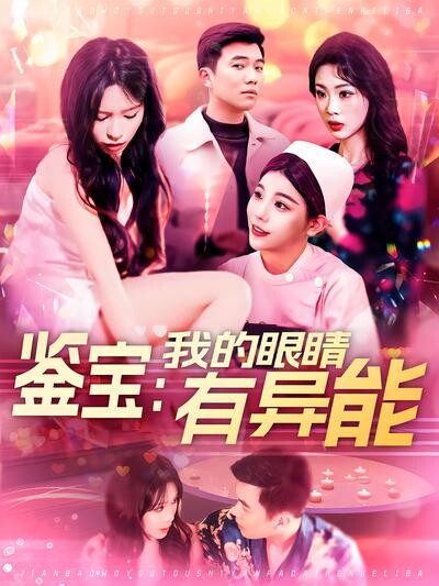 《鉴宝：我的眼睛有异能》剧照