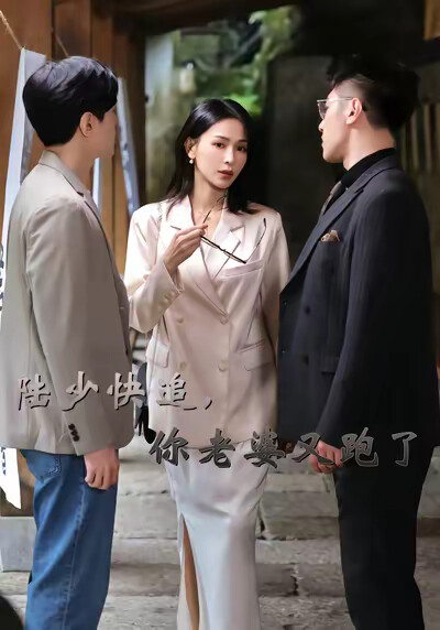 《陆少快追，你老婆又跑了》剧照