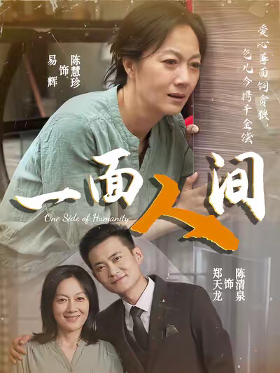 《一面人间》剧照