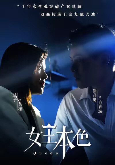《女王本色》剧照