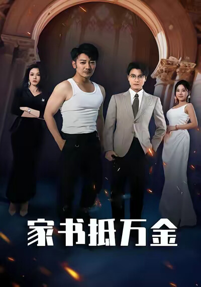 《家书抵万金》剧照