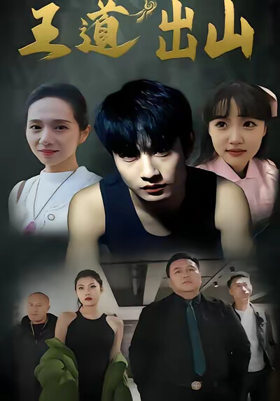 《王道出山》剧照