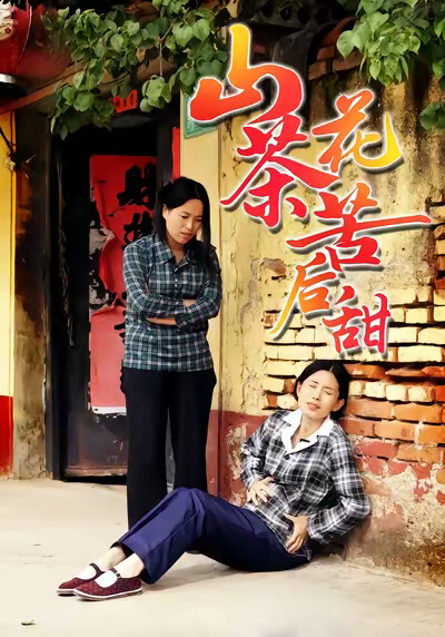 《山茶花苦后甜》剧照