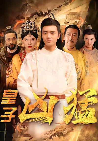 《皇子凶猛》剧照