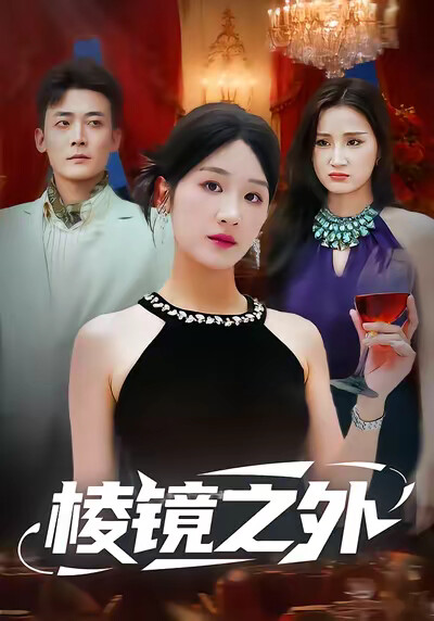 《棱镜之外》剧照