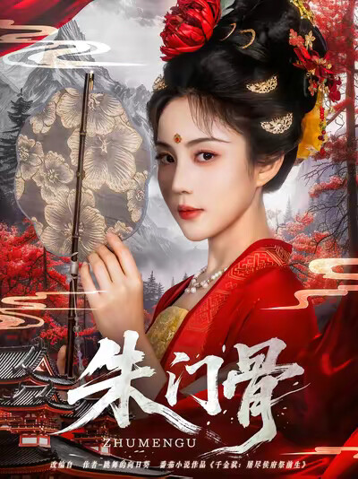 《朱门骨》剧照