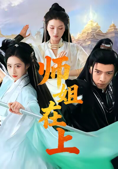 《师姐在上》剧照