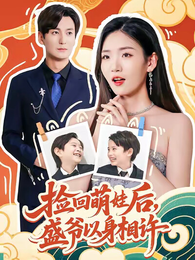 《捡回萌娃后，盛爷以身相许》剧照