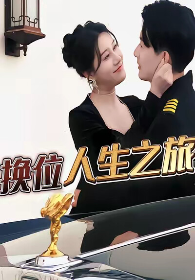 《换位人生之旅》剧照