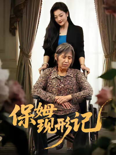 《保姆现形记》剧照