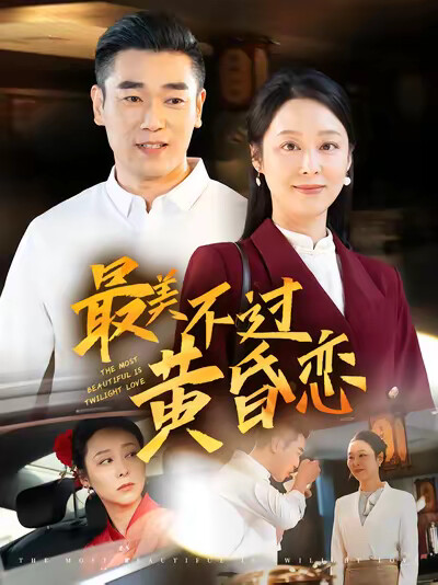《最美不过黄昏恋》剧照