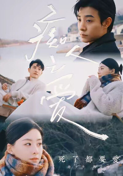 《痴人之爱》剧照