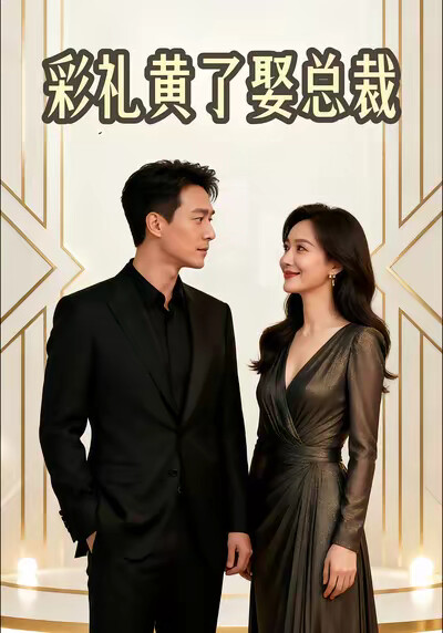 《彩礼黄了娶总裁》剧照