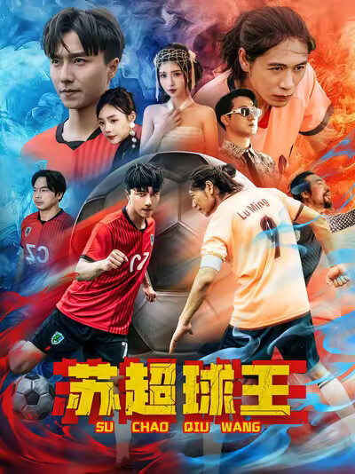 《苏超球王》剧照