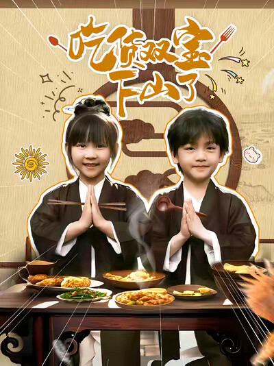 《吃货双宝下山了》剧照